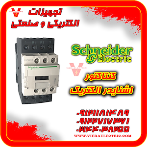 ویرا الکتریک تهیه و توزیع انواع ملزومات برقی و صنعتی قیمت کنتاکتور اشنایدر d95